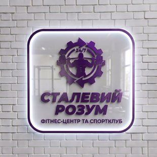 Фото Інтер'єрна вивіска логотип для фітнес клубу квадратна з підсвіткою 500x500 мм (арт. 102110112) від компанії Moriart